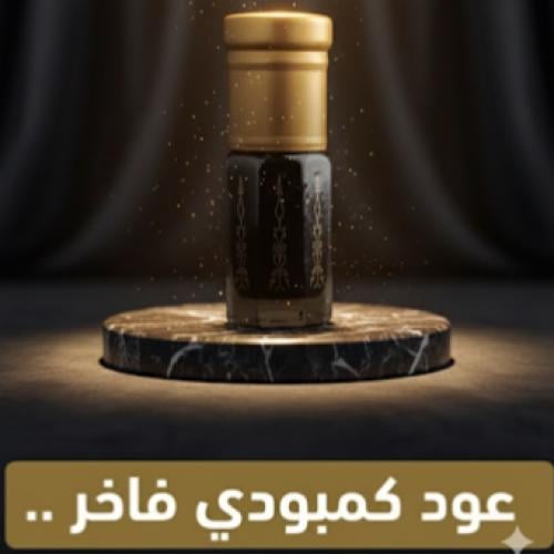 دهن عود كمبودي خاص