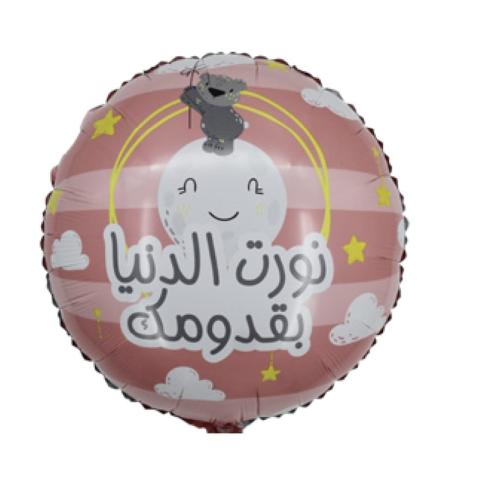 بالون مواليد