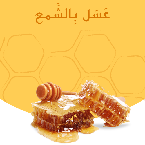 عسل بالشمع