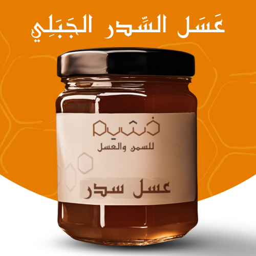 عسل السدر الجبلي
