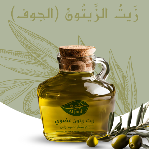 زيت زيتون (الجوف)