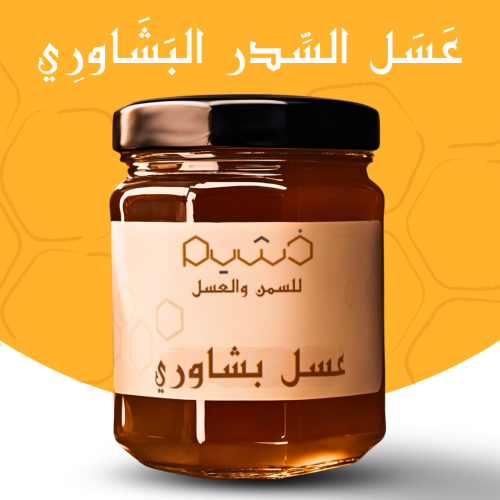 عسل السدر البشاوري