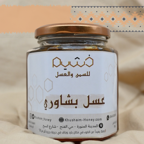 عسل بشاوري (½ كيلو)