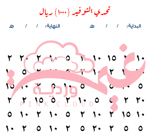 ملف جاهز للطباعة - تحدي التوفير 1000 ريال