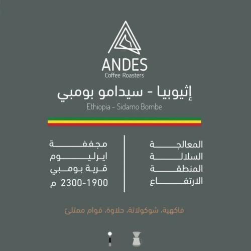 أنديز  إثيوبيا سيدامو بومبي 250g