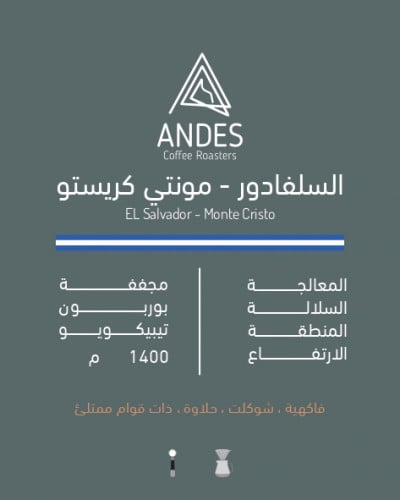 انديز | السلفادور - مونتي كريستو 250 جرام