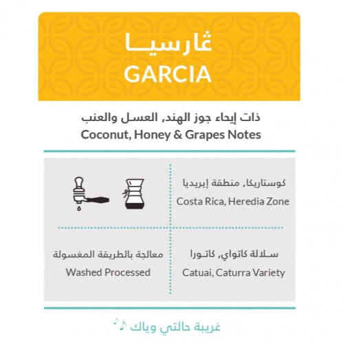 حبوب القهوة غارسيا من محمصة كفة 250 ج