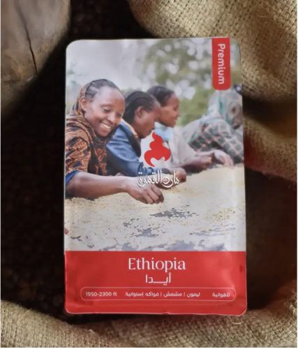 مارد القهوة | Ethiopia aida || اثيوبيا أيـــدا 250 جرام