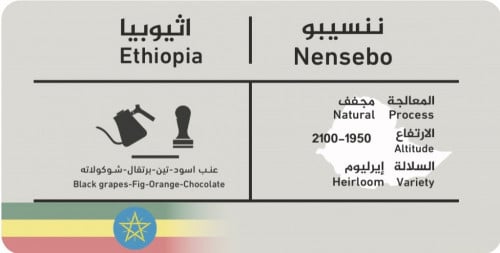 سي اند بي | ننسيبو - إثيوبيا مجفف 250 جرام