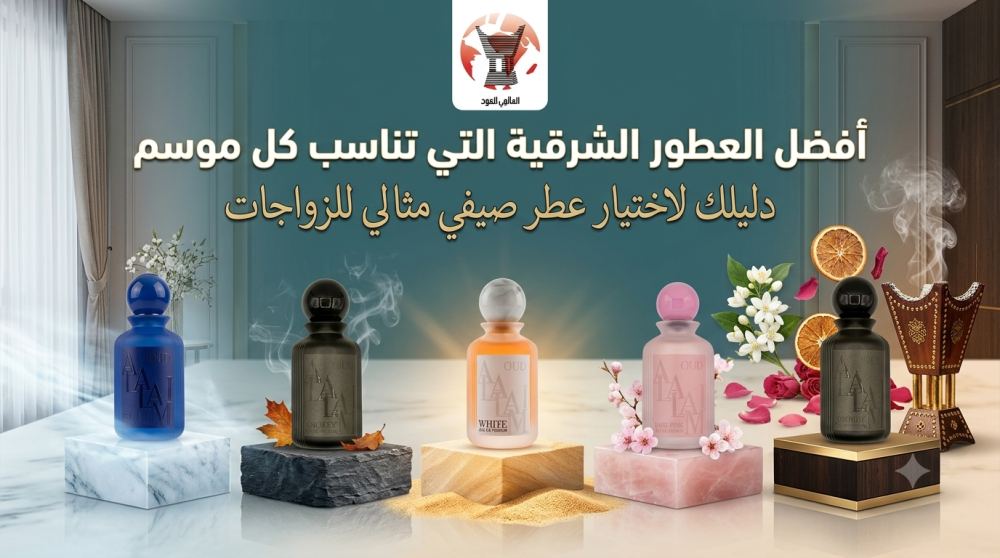 عطور شرقية