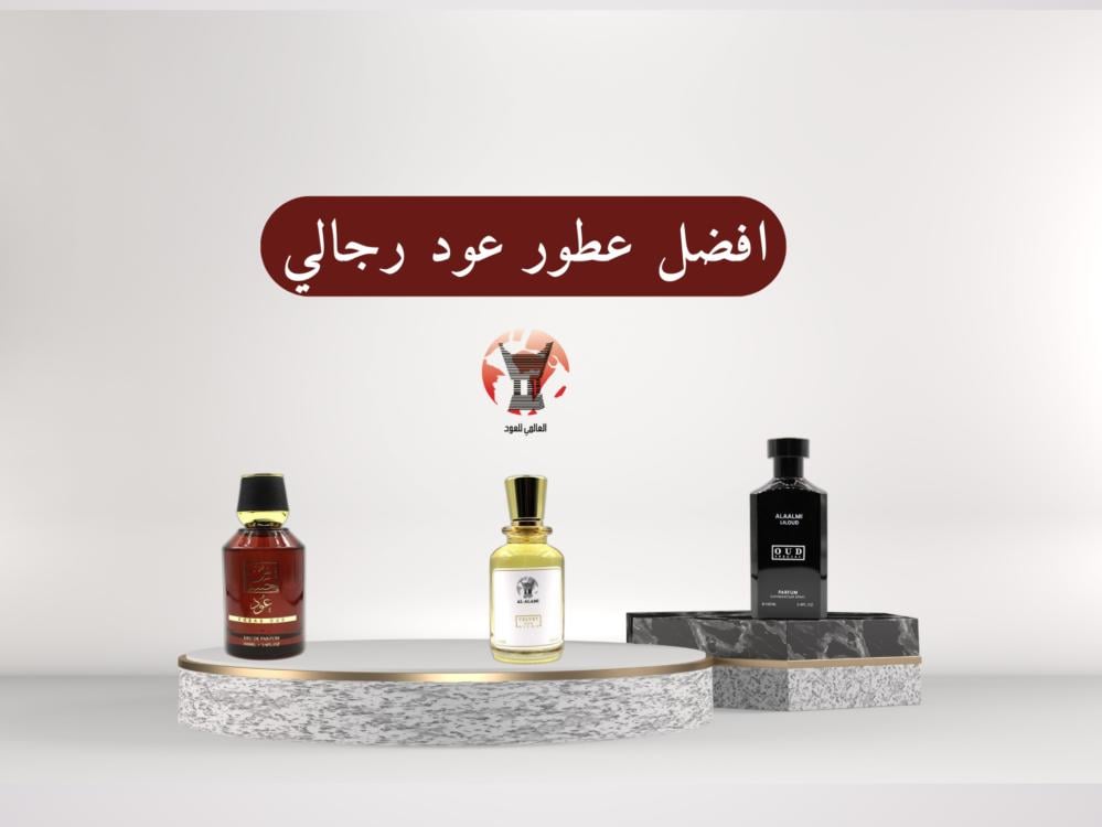 افضل عطور عود رجالي