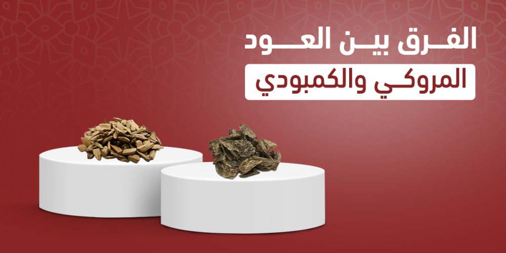 الفرق بين العود الكمبودي والمروكي