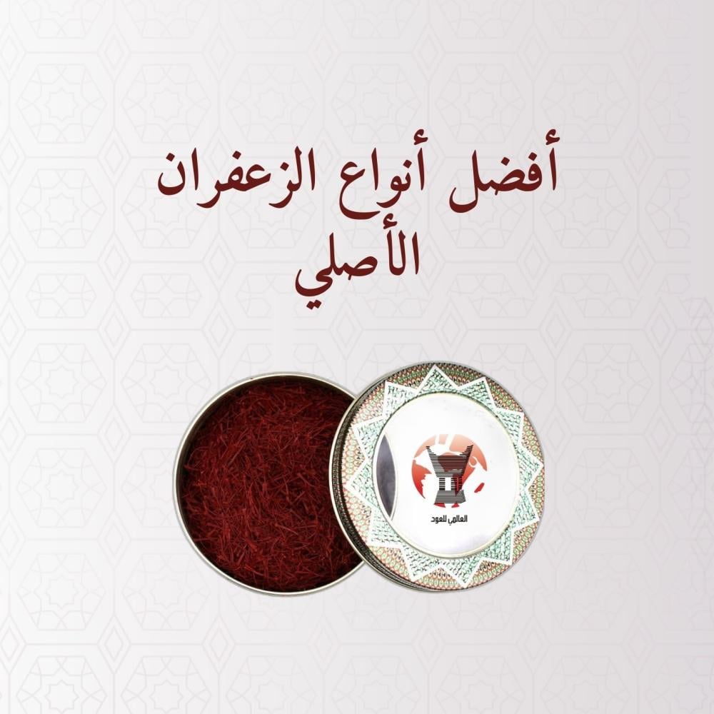 أفضل أنواع الزعفران الأصلي