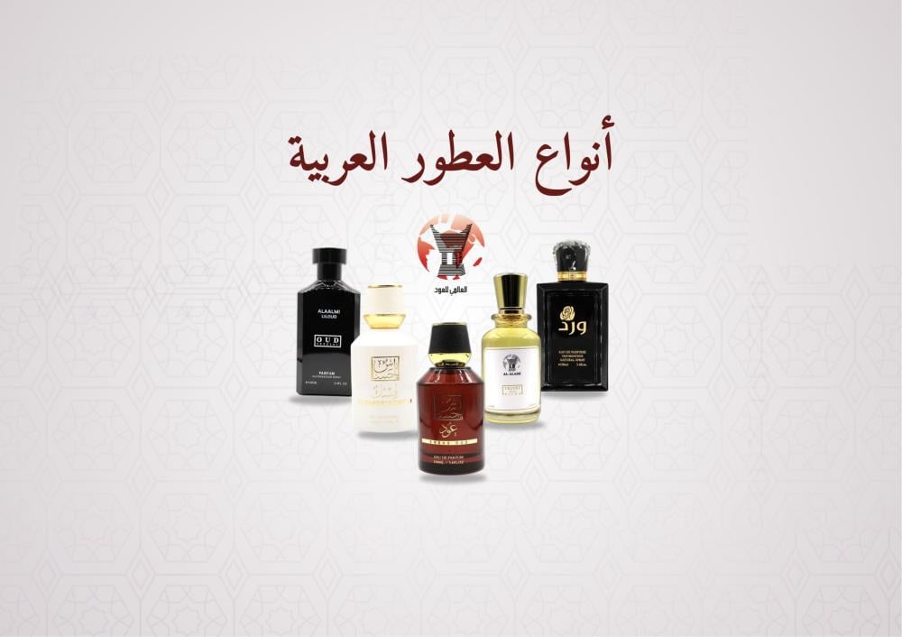 انواع العطور العربية