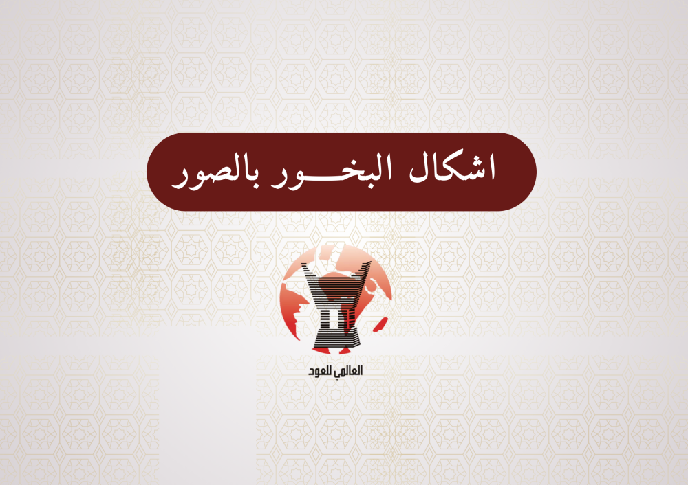 اشكال البخور بالصور