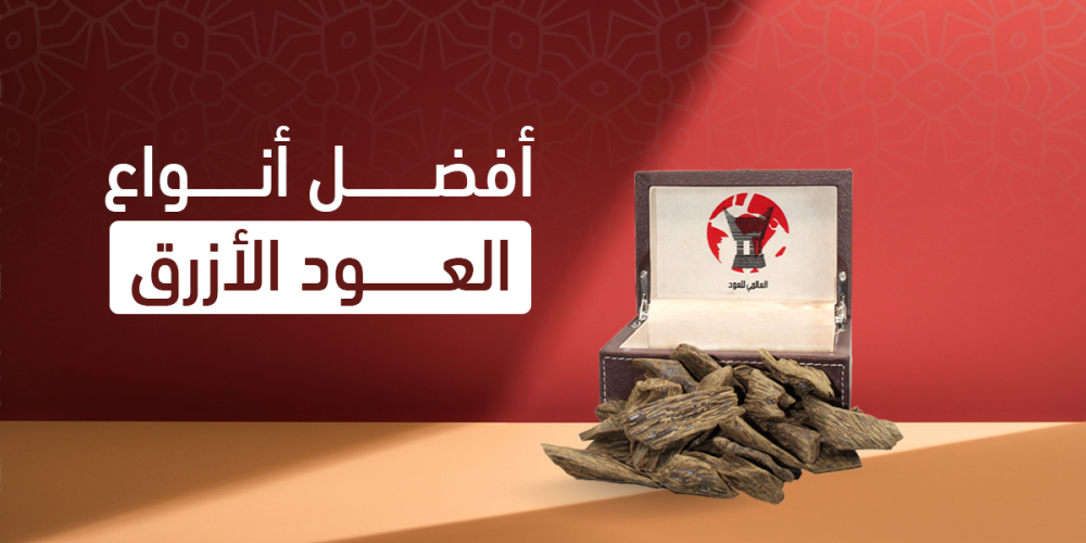 أفضل انواع العود الازرق