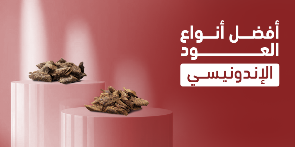 افضل انواع العود الاندونيسي