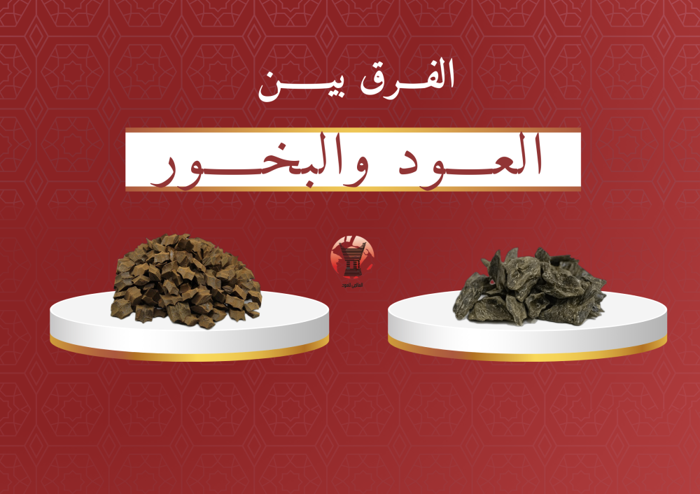 تعرف على الفرق بين العود و البخور