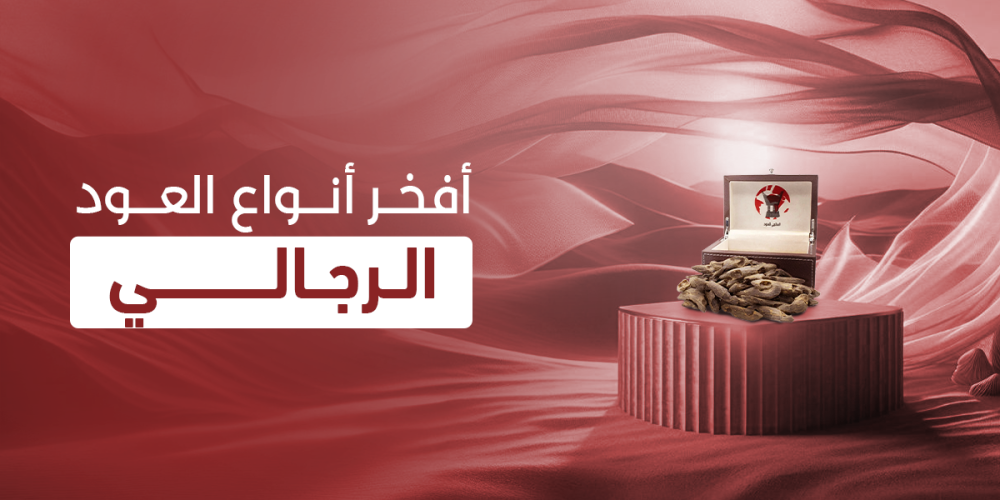 أفضل أنواع العود الرجالي