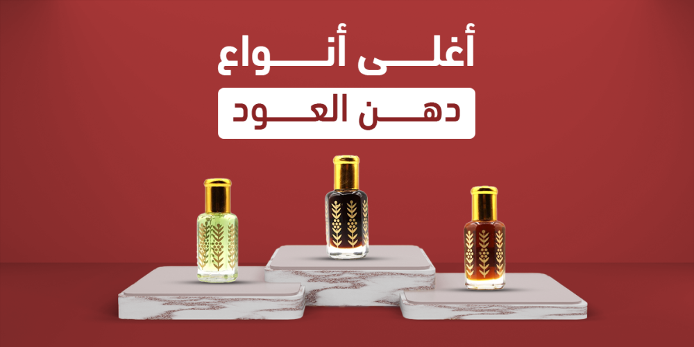 اغلى انواع دهن العود