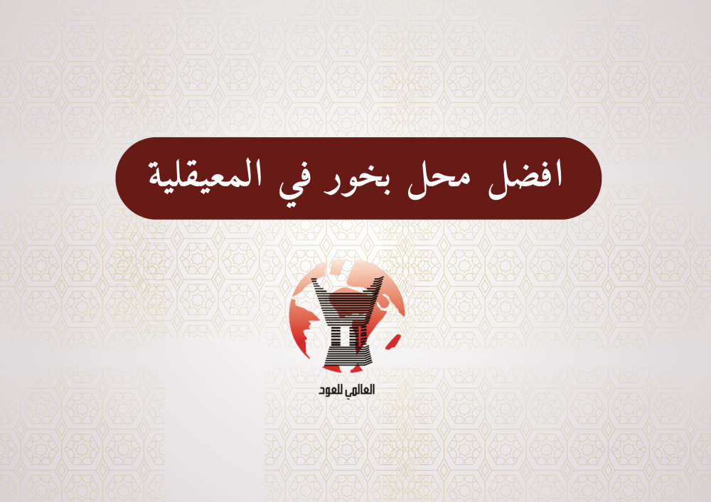 افضل محل بخور في المعيقلية