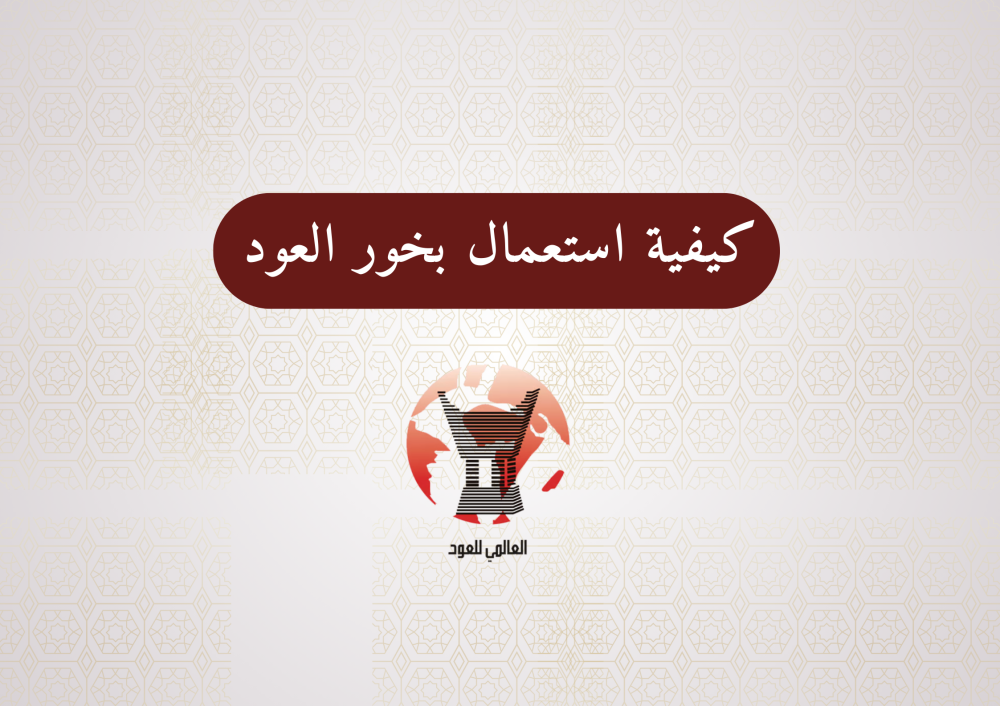 كيفية استعمال بخور العود