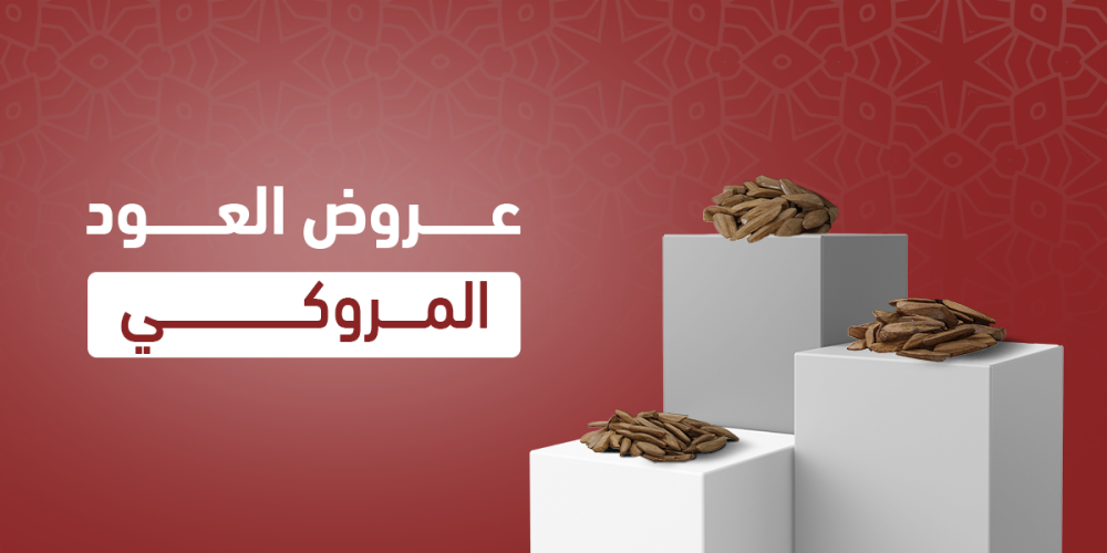 عروض العود المروكي