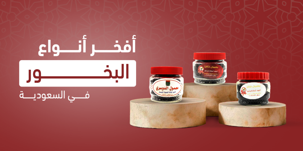 أجود أنواع البخور في السعودية