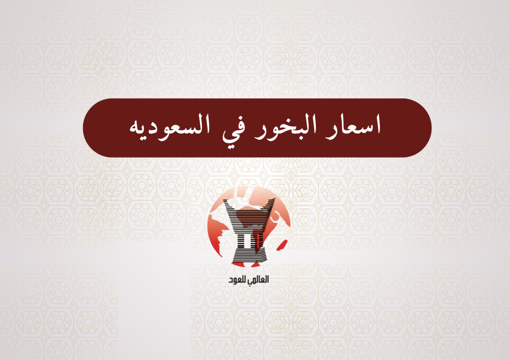 اسعار البخور في السعوديه