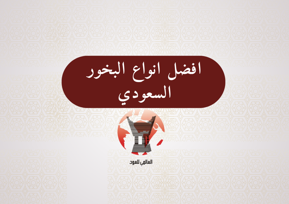 افضل انواع البخور السعودي