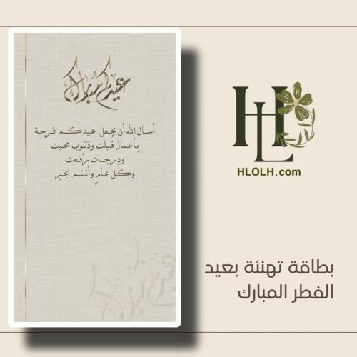 بطاقة تهنئة عيد الفطر المبارك