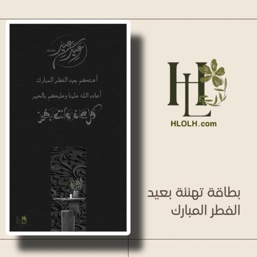 بطاقة تهنئة عيد الفطر المبارك