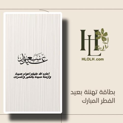 بطاقة تهنئة بعيد الفطر