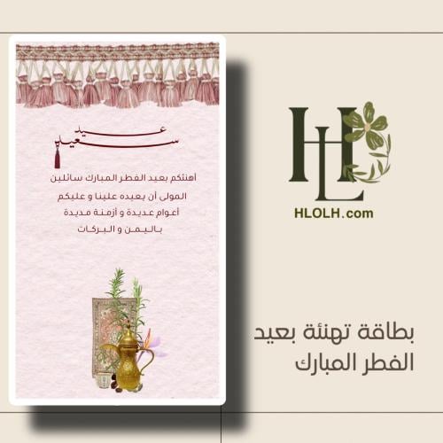 بطاقة تهنئة عيد الفطر المبارك