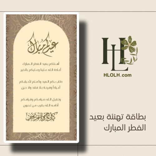 بطاقة تهنئة عيد الفطر المبارك