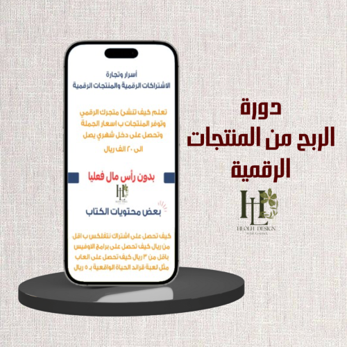 دورة الربح من المنتجات الرقمية