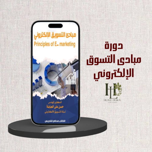 دورة مبادئ التسويق الإلكتروني
