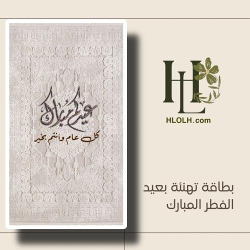 بطاقة تهنئة عيد الفطر المبارك