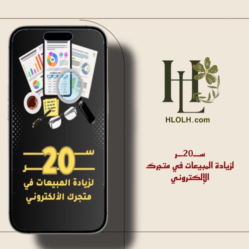 20سر لزيادة المبيعات في متجرك