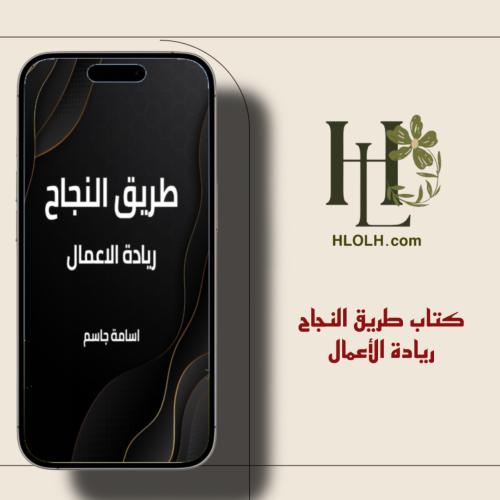 كتاب طريق النجاح و ريادة الأعمال
