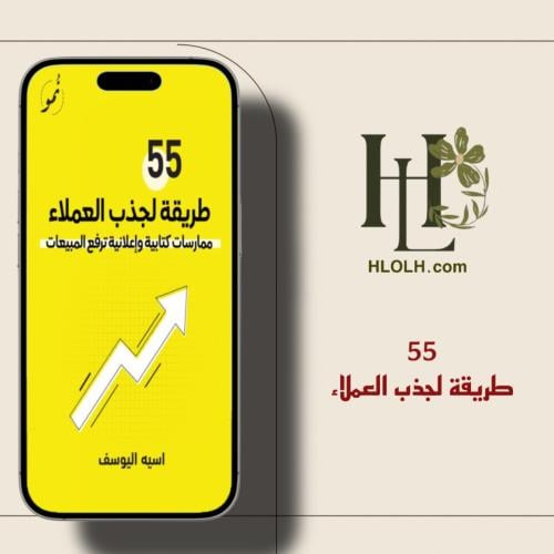 55 طريقة لجذب العملاء