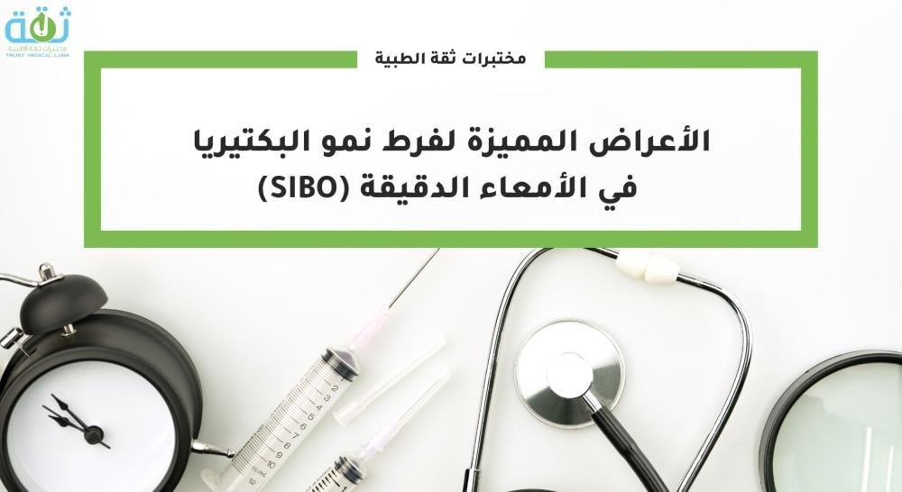 الأعراض المميزة لفرط نمو البكتيريا في الأمعاء الدقيقة (SIBO)