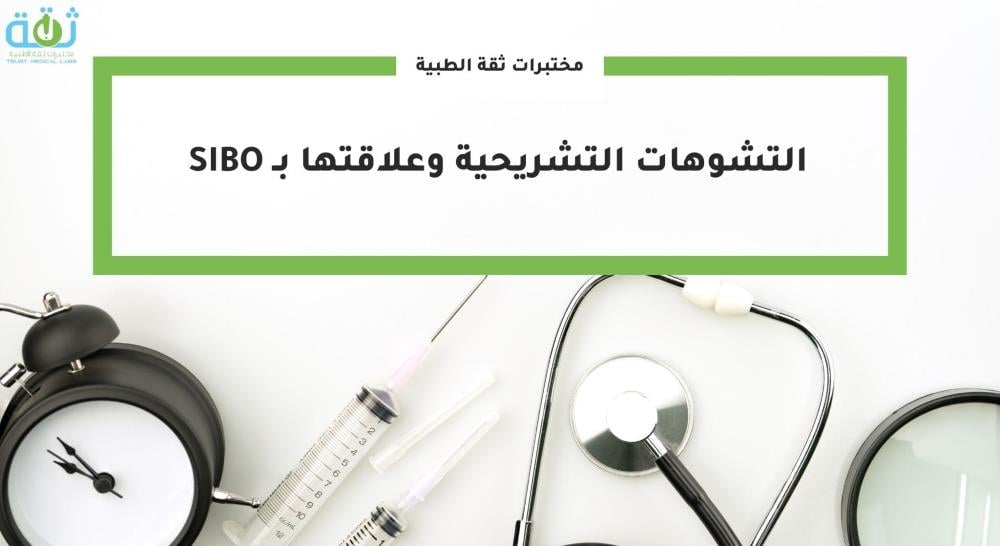 التشوهات التشريحية وعلاقتها بـ SIBO