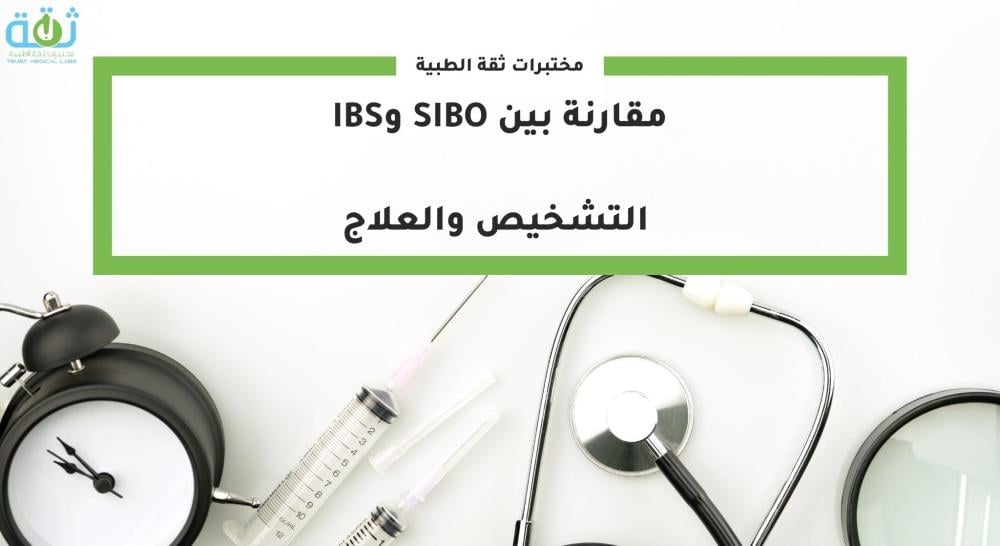 مقارنة بين SIBO وIBS: التشخيص والعلاج
