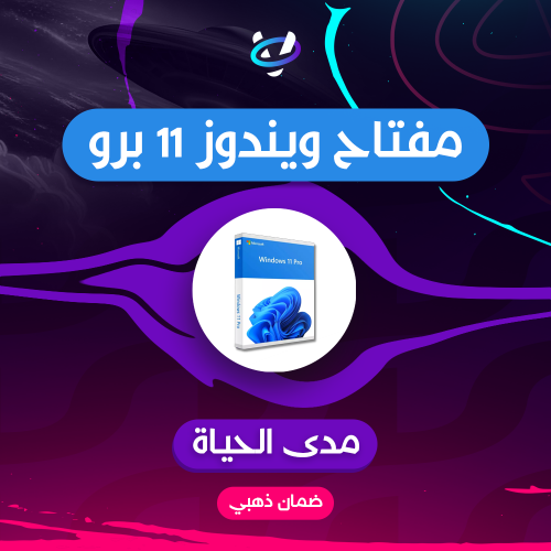 مفتاح ويندوز 11 برو