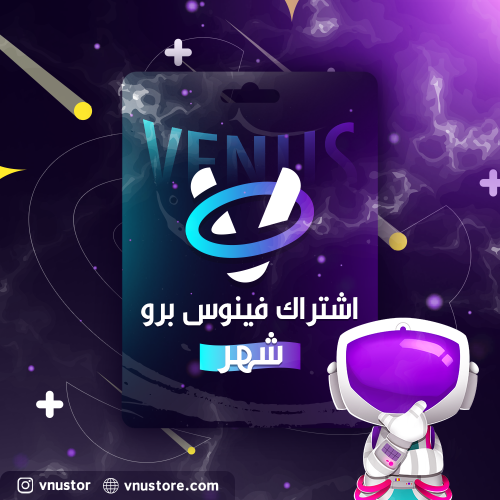 اشتراك فينوس برو (شهر)