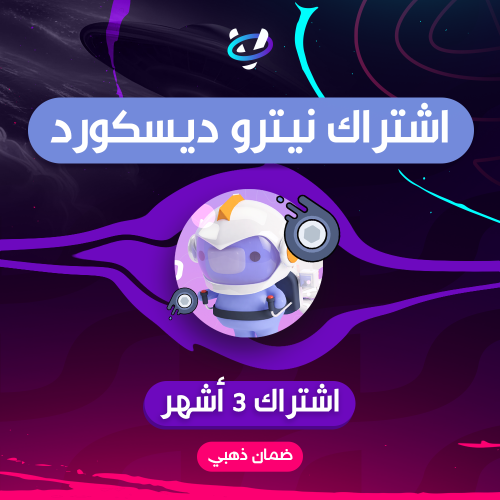 نيترو ديسكورد قيمنق ( 3 اشهر )