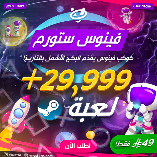 بكج فينوس ستورم 29.999 لعبة