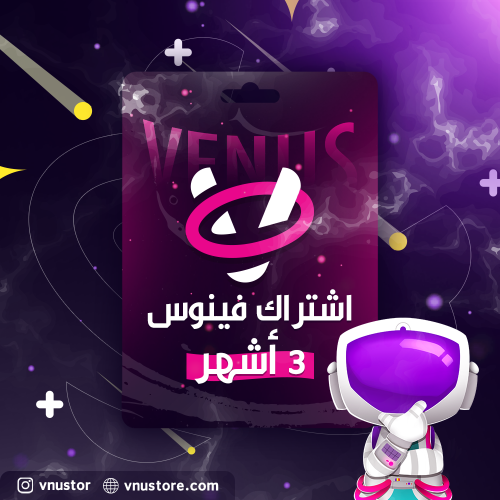 اشتراك فينوس (3 أشهر)
