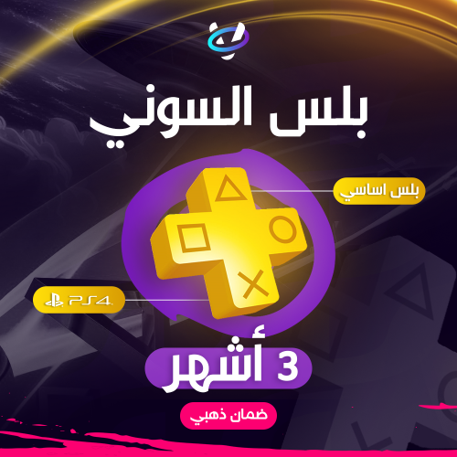 بلس سوني 4 ( 3اشهر)